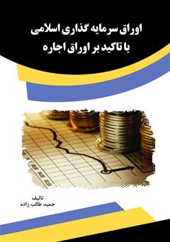 دانلود کتاب اوراق سرمایه‌گذاری اسلامی با تاکید بر اوراق اجاره