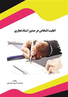 دانلود کتاب اهلیت اشخاص در صدور اسناد تجاری