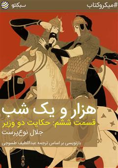 دانلود کتاب صوتی هزار و یک شب، قسمت ششم: حکایت دو وزیر
