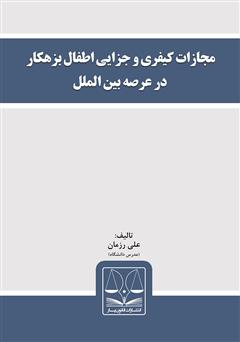 دانلود کتاب مجازات کیفری و جزایی اطفال بزهکار در عرصه بین‌الملل