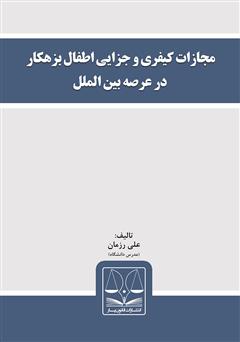 دانلود کتاب مجازات کیفری و جزایی اطفال بزهکار در عرصه بین‌الملل