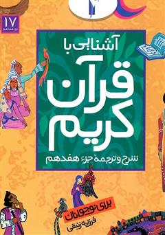 دانلود کتاب شرح و ترجمه جزء هفدهم - آشنایی با قرآن کریم برای نوجوانان