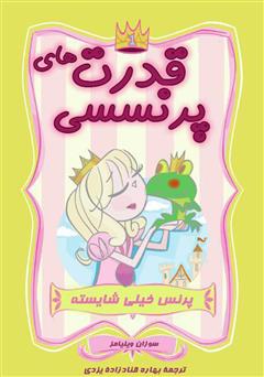 دانلود کتاب قدرت پرنسسی: پرنس خیلی شایسته
