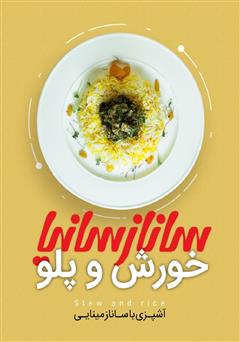 دانلود کتاب خورش و پلو