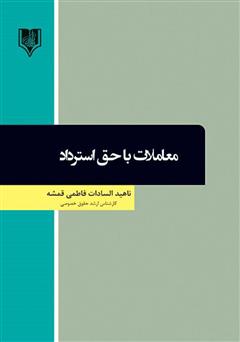 دانلود کتاب معاملات با حق استرداد