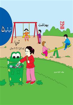دانلود کتاب نینی 5 - بهداشت