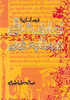 دانلود کتاب فرهنگ گزیده اعلام شرقی در منابع غربی