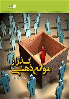 دانلود کتاب گذر از موانع ذهنی تا سرخوردن در جاده موفقیت