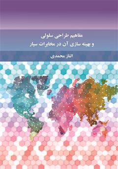 دانلود کتاب مفاهیم طراحی سلولی و بهینهسازی آن در مخابرات سیار