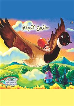 دانلود کتاب حلزون کنجکاو