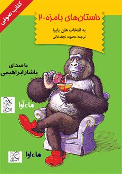 دانلود کتاب صوتی داستانهای بامزه 2