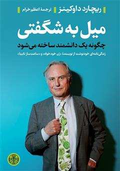 دانلود کتاب میل به شگفتی: چگونه یک دانشمند ساخته میشود