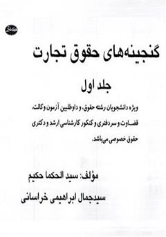 دانلود کتاب گنجینههای حقوق تجارت - جلد اول