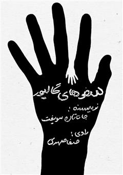 دانلود کتاب صوتی سفرهای گالیور