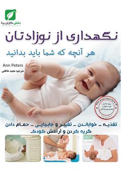 دانلود کتاب نگهداری از نوزادتان (هرآنچه که باید بدانید)