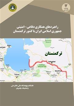 دانلود کتاب راهبردهای همکاری دفاعی - امنیتی جمهوری اسلامی ایران با کشور ترکمنستان