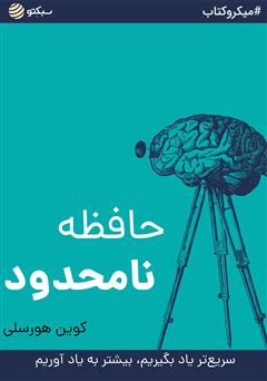 دانلود کتاب صوتی حافظه نامحدود