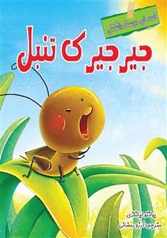 دانلود کتاب جیرجیرک تنبل