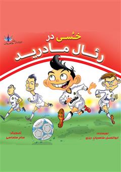 دانلود کتاب خسی در رئال مادرید