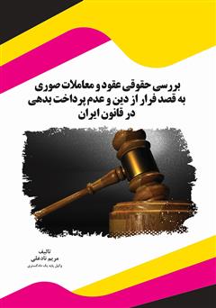 دانلود کتاب بررسی حقوقی عقود و معاملات صوری به قصد فرار از دین و عدم پرداخت بدهی در قانون ایران