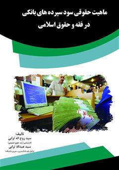 دانلود کتاب ماهیت حقوقی سود سپرده‌های بانکی در فقه و حقوق اسلامی