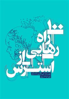 دانلود کتاب صوتی 100 راه رهایی از استرس