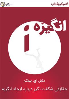 دانلود کتاب انگیزه، حقایقی شگفتانگیز درباره ایجاد انگیزه
