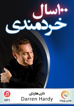 دانلود پادکست 100 سال خردمندی