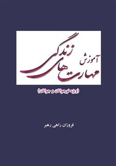 دانلود کتاب آموزش مهارتهای زندگی ویژه نوجوانان و جوانان