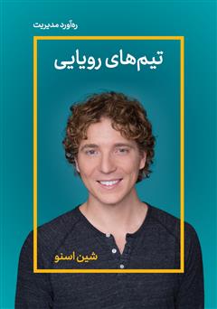 دانلود کتاب صوتی تیمهای رویایی