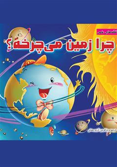 دانلود کتاب چرا زمین میچرخه؟