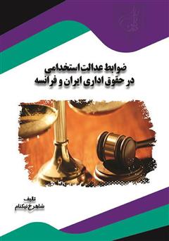 دانلود کتاب ضوابط عدالت استخدامی در حقوق اداری ایران و فرانسه