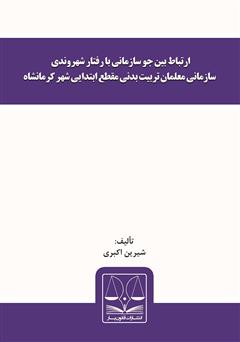 دانلود کتاب ارتباط بین جو سازمانی با رفتار شهروندی سازمانی