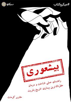 دانلود کتاب بیشعوری: راهنمای عملی شناخت و درمان خطرناکترین بیماری تاریخ بشریت