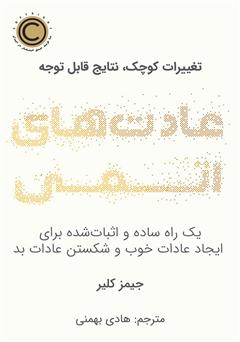 دانلود کتاب عادتهای اتمی