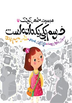 دانلود کتاب خرسم یکی یکدانه است