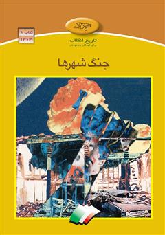 دانلود کتاب جنگ شهرها