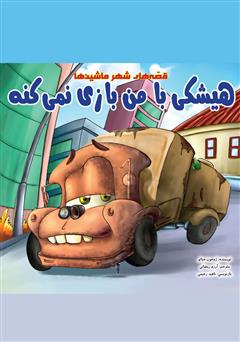 دانلود کتاب هیشکی با من بازی نمیکنه