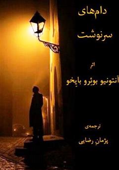 دانلود کتاب دامهای سرنوشت