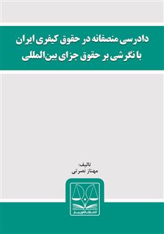 دانلود کتاب دادرسی منصفانه در حقوق کیفری ایران با نگرشی بر حقوق جزای بین‌المللی