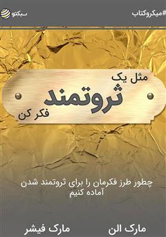 دانلود کتاب صوتی مثل یک ثروتمند فکر کن