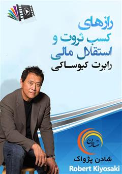 دانلود پادکست رازهای کسب ثروت و استقلال مالی