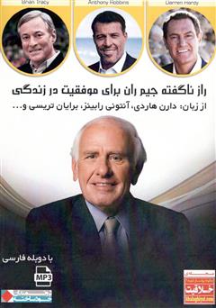 دانلود کتاب صوتی راز ناگفته جیم ران برای موفقیت در زندگی