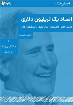 دانلود کتاب استاد یک تریلیون دلاری: دستورالعملهای رهبری بیل کمپل از سیلیکون ولی