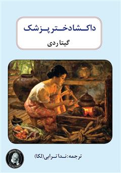 دانلود کتاب داکشا دختر پزشک