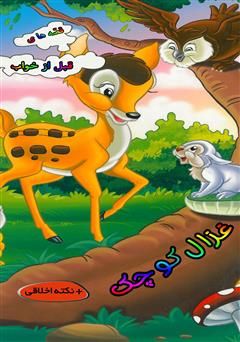 دانلود کتاب غزال کوچک