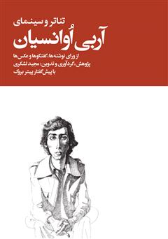 دانلود کتاب تئاتر و سینمای آربی اوانسیان از ورای نوشتهها، گفتگوها و عکسها - جلد اول