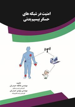 دانلود کتاب امنیت در شبکههای حسگر بیسیم بدنی