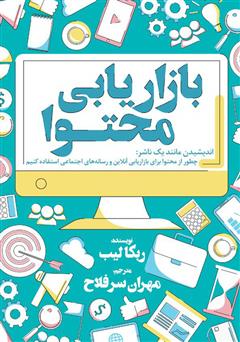 دانلود کتاب بازاریابی محتوا
