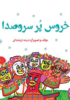 دانلود کتاب خروس پر سر و صدا